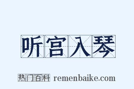 听宫入琴是什么意思的图片